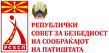 Републички совет за безбедност во сообраќајот на патиштата